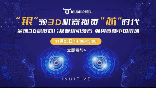 銀牛微電子攜手晶科微電子，以3D深度視覺芯片及模組強勢登陸中國市場